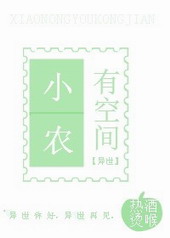小农有空间[异世]